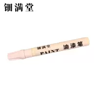 钿满堂油漆笔白色HJ698/支