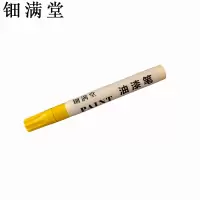 钿满堂油漆笔黄色HJ176/支