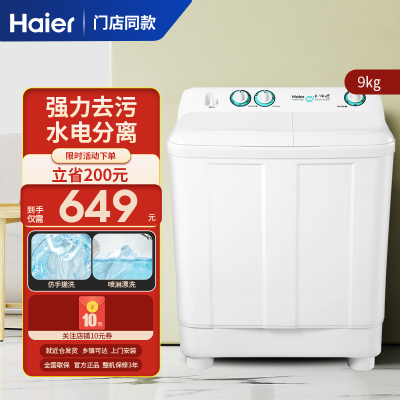 海尔(Haier)洗衣机9公斤大容量半自动双缸双桶筒脱水机甩干机家用强力去污高效洁净双动力双缸XPB90-197BS