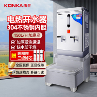 康佳(KONKA) 商用开水器15KW 全自动不锈钢 工地学校工厂奶茶店电热开水机120L发泡保温款加底座KW-1507