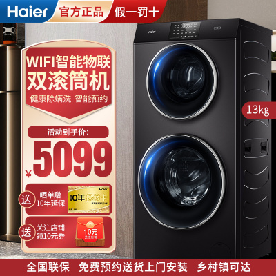 海尔(Haier)双子分区洗护 全自动双筒双层子母双滚筒洗衣机双桶一级变频蒸汽除螨手机控制XQGF130-B1258U1