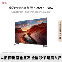 华为Vision智慧屏 3 New 86英寸 4K超级投屏 240Hz高刷 超高清智能超薄液晶游戏平板电视机