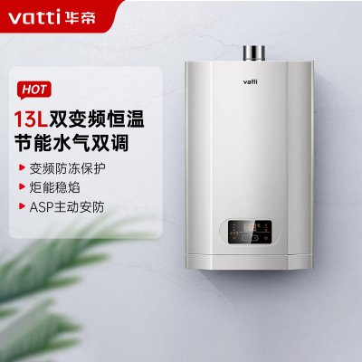 华帝(vatti)13升燃气热水器i12061-13天然气热水器家用节能省气变频恒温主动安防开机自检三档变升低水压启动