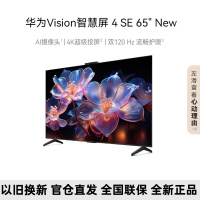 华为Vision智慧屏 4 SE 65英寸 New 4K超级投屏 120Hz高刷 二级能效智能游戏电视机HDB5267P
