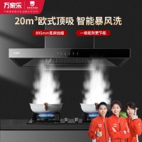 万家乐 抽油烟机 欧式油烟机暴风洗20m³/min大吸力 挥手感应一级能效 家用免拆洗吸油烟机CXW-300-AT051