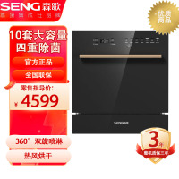 [可开专票]SENG/森歌 洗碗机嵌入式家用 10套大容量 全自动智能 4+1洗涤程序 V2