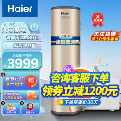 海尔(Haier)空气能热水器家用200升一级能效省电wifi智控80℃净水洗自清洁双源速热KF75/200-NE7-U
