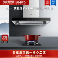 老板集团出品 名气(MQ)21m³烟灶套餐抽吸油烟机欧式顶吸式油烟机套装6515A搭配5.0kW大火力燃气灶B101A