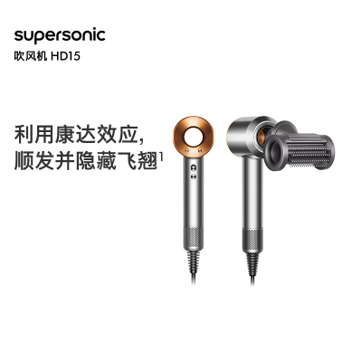 (官方质保)戴森(Dyson) 新一代吹风机 Dyson Supersonic 电吹风负离子 进口 HD15 镍铜色