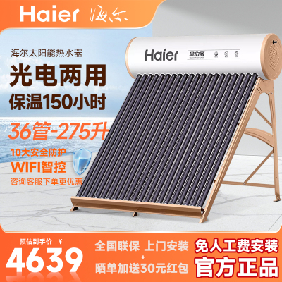 [新品]Haier/海尔太阳能热水器家用一体式光电两用全自动上水一级能效手机智控官方旗舰店36管275升 F6系列金伯爵