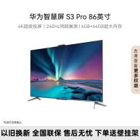 华为智慧屏 S3 Pro 86英寸 240Hz超薄全面屏 4+64G内存4K超高清智能液晶游戏护眼电视 HD86AJMS