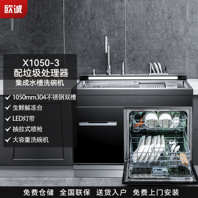 欧诚X1050-3集成水槽洗碗机一体机12套 带保洁柜1050大户型 大容量超声波双槽家用红外线烘干保洁柜