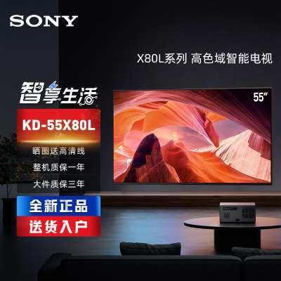 索尼(SONY)KD-55X80L 55英寸 4K高清高色域智能液晶平板电视