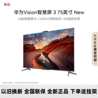华为Vision智慧屏 3 75英寸 New 4K超级投屏240Hz高刷 AI摄像头智能液晶护眼电视HD7XARIN