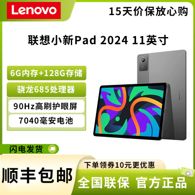 联想 小新pad 2024 6G+128G 鸽子灰 骁龙685 安卓平板