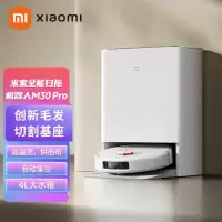 米家小米全能扫拖机器人M30Pro扫拖一体自动清洗扫地机器人洗地机基站毛发切割防缠绕