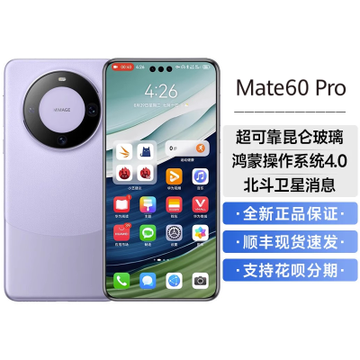 华为(HUAWEI) Mate60 Pro 12GB+1TB 南糯紫 鸿蒙操作系统4.0 卫星通话