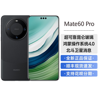 华为(HUAWEI) Mate60 Pro 12GB+1TB 雅丹黑 鸿蒙操作系统4.0 卫星通话