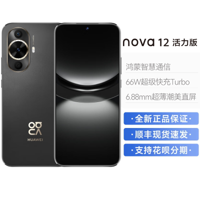 华为/HUAWEI nova 12 活力版 256GB 曜金黑 6.88毫米薄潮美直屏 前置6000万超广角人像镜头