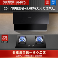 老板集团出品 名气(MQ)20m³烟灶套餐抽油烟机侧吸烟灶套装油烟机2570A搭配5.0kW大火力燃气灶6820B