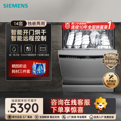 西门子(SIEMENS)独嵌两用洗碗机14套大容量 智能开门烘干速干消毒全能舱晶御智能 SJ23EI03KC