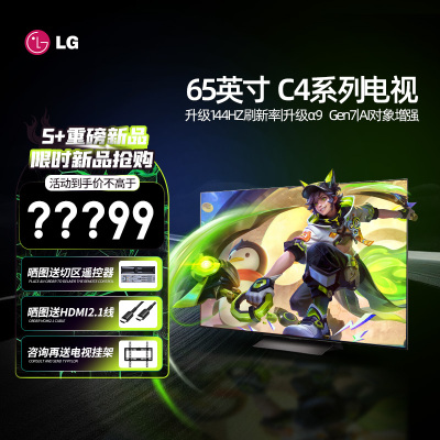 LG OLED65C4PCA 65英寸4K超高清全面屏专业智能游戏电视 120HZ高刷新0.1ms低延迟开机无广告