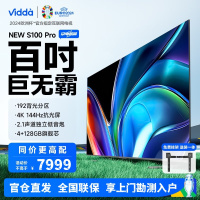 Vidda海信 100V1N-PRO 100英寸192背光分区 4+128G 4K144Hz超画质智能液晶巨幕电视