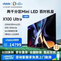 Vidda X100 Ultra 海信电视 100英寸2304分区MiniLED 144Hz 4+128G智能平板电视