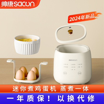 帅康(Sacon)煮蛋器蒸蛋器 家用迷你小型煮鸡蛋机智能定时 自动断电蒸蛋多功能温泉蛋溏心蛋酸奶机 蒸煮一体