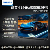 飞利浦65英寸4K超高清 144Hz高刷 MEMC防抖 双重护眼 P5画质智能液晶平板游戏电视65PUF8699/T3