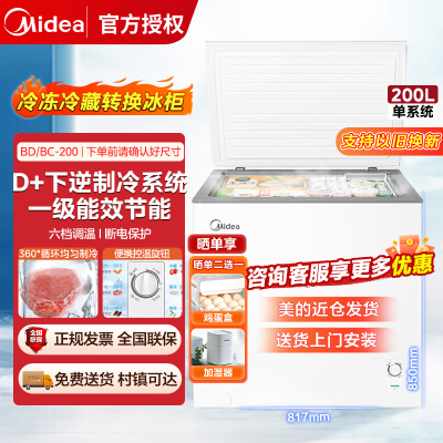 美的(Midea)200升冷藏冷冻转换家用冰柜 一级能效 商用囤货BD/BC-200KMXC(E)