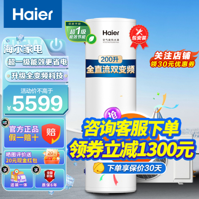 海尔(Haier)超一级能效空气能热水器200升家用80℃高温新能源环保安全WiFi智能节省KF200-L2F7U1