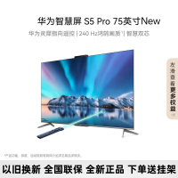 华为智慧屏 S5 Pro 75英寸 New 灵犀指向遥控 240Hz高刷 4K超高清智能投屏平板电视HD75WATN