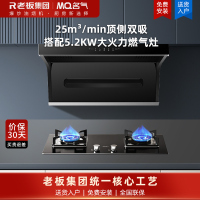 老板集团出品 名气(MQ)25m³烟灶套餐抽油烟机7字型家用顶侧双吸油烟机A5508搭配5.2kW强火燃气灶6107B
