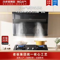 老板集团出品 名气烟灶套装A308+A6107B 21m³大吸力小尺寸油烟机搭配5.2kW大火力猛火灶A6107B