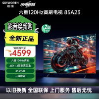创维电视 85A23 85英寸电视机全通道120Hz 3+64G内存 4K超高清护眼声控全面屏智能液晶平板