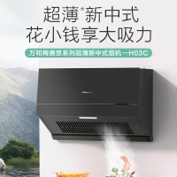 万和 抽吸油烟机 中式家用16m³大吸力新中式 小型 抽风机梅赛思CXW-260-H03C