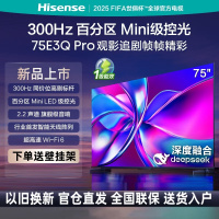 海信电视75E3Q Pro 75英寸 300Hz高刷 百分区MiniLED级控光 2.2声道 智能天线陈列液晶平板电视机