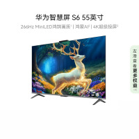 华为智慧屏 S6 55英寸 266Hz MiniLED鸿鹄画质 一级能效高清智能液晶游戏平板电视