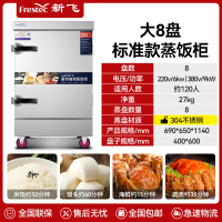 新飞 FRESTEC蒸饭柜蒸饭车蒸箱商用蒸饭箱蒸饭机食堂单位学校安全防干烧蒸柜蒸包炉大容量蒸菜柜304蒸盘电热大8盘
