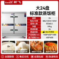 新飞 FRESTEC蒸饭柜蒸饭车蒸箱商用蒸饭箱蒸饭机食堂单位学校安全防干烧蒸柜蒸包炉大容量蒸菜柜304蒸盘电热大24盘