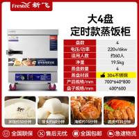 新飞 FRESTEC蒸饭柜蒸饭车蒸箱商用蒸饭箱蒸饭机食堂单位学校安全防干烧蒸柜蒸包炉大容量蒸菜柜304蒸盘定时大6盘