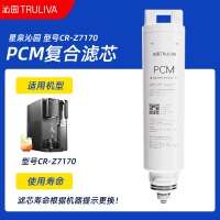 星泉沁园 型号CR-Z7170 PCM复合滤芯