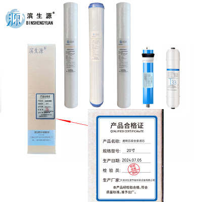 滨生源商用电器配件通用滤芯套装PP+颗粒碳+PP+2012-100膜+后置碳含安装费20寸(套)