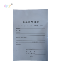 御才 备品损坏记录 32K 本