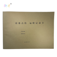 御才 设备点检本 16K 本