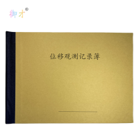 御才 位移观测记录簿 32K 本