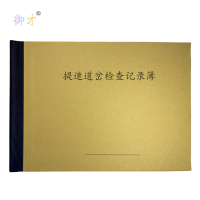 御才 提速道岔检查记录簿 32K 本