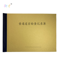 御才 普通道岔检查记录簿 32K 本