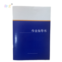 御才 定制作业指导书 32K 本